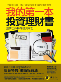 我的第一本投資理財書──圖解巴菲特的投資筆記