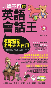 非學不可的英語會話王（軟精裝）