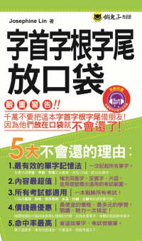 字首字根字尾放口袋