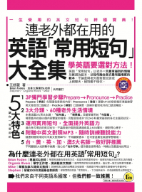 連老外都在用的英語「常用短句」大全集（平裝本）