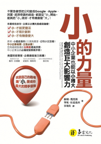 小的力量：中小企業也能以小搏大，創造巨大影響力
