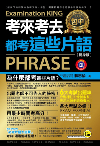 考來考去都考這些片語(隨身版)