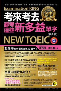 考來考去都考這些新多益單字