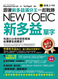 跟著新多益滿分王一起戰勝NEW TOEIC新多益單字