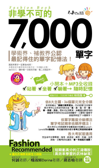 非學不可的7,000單字