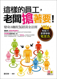 這樣的員工，老闆搶著要！變身A咖的36招黃金法則