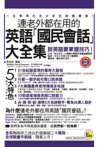 連老外都在用的英語「國民會話」大全集（平裝版）