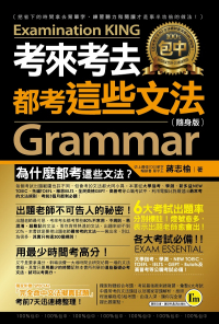 考來考去都考這些文法