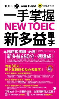 一手掌握NEW TOEIC新多益單字