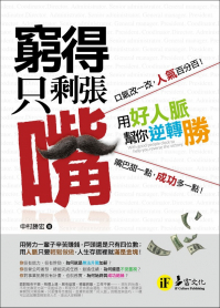 窮得只剩張嘴：用好人脈幫你逆轉勝