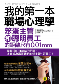 我的第一本職場心理學：笨蛋主管和聰明員工的距離只有0.01mm