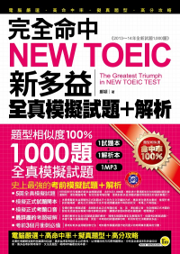 完全命中NEW TOEIC新多益全真模擬試題 + 解析
