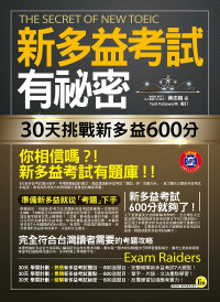 新多益考試有祕密：30天挑戰新多益600分