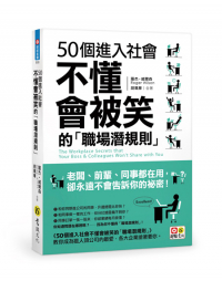 50個進入社會不懂會被笑的職場潛規則