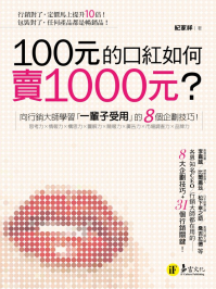 100元的口紅如何賣1000元？