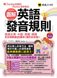 圖解英語發音規則：Dorina老師的Phonics教學筆記（修訂紀念版）