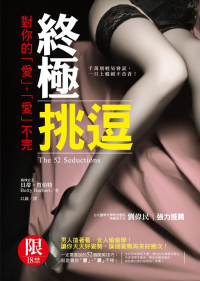 終極挑逗：對你的「愛」，「愛」不完（18禁）(The 52 Seductions)