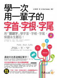 學一次用一輩子的字首、字根、字尾