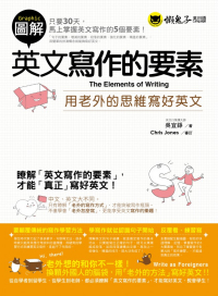 圖解英文寫作的要素