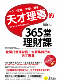 天才理專的365堂理財課