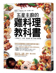 五星主廚的雞料理教科書 ：一次學會刀工、料理，做出獨一無二的個人風味餐（附精美防水書套）