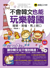 不會韓文也能玩樂韓國：簡單、易懂、馬上開口