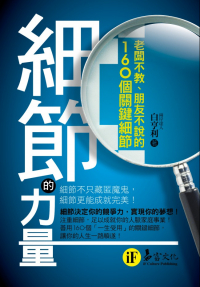 細節的力量：老闆不教、朋友不說的160個關鍵細節（附防水書套）