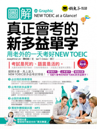 圖解真正會考的新多益單字 －用老外的一天考好NEW TOEIC