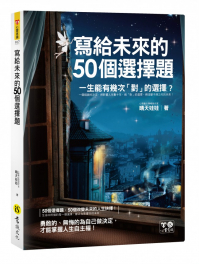 寫給未來的50個選擇題 （附防水書衣）