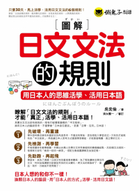 圖解日文文法的規則： 用日本人的思維活學、活用日本語