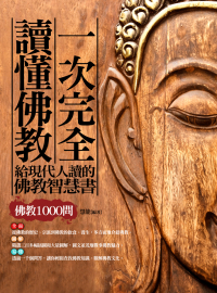 一次完全讀懂佛教