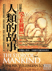 圖解：人類的故事