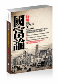 圖解：國富論