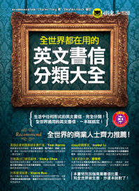 全世界都在用的英文書信分類大全