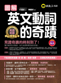 圖解英文動詞的奇蹟