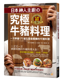 日本神人主廚の究極牛豬料理：一次學會171道五星級餐廳的牛豬料理 （附防水書套）