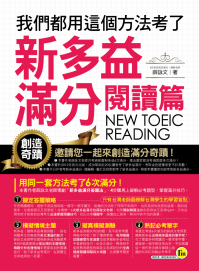 我們都用這個方法考了新多益滿分－閱讀篇NEW TOEIC READING
