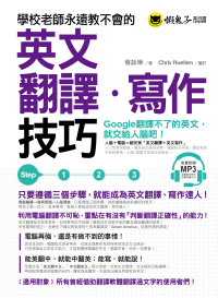 學校老師永遠教不會的英文翻譯寫作技巧