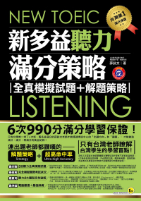 NEW TOEIC LISTENING新多益聽力滿分策略：全真模擬試題+解題策略(附贈聽力CD+防水書套)