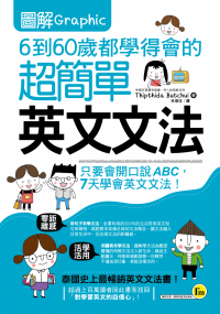 圖解6到60歲都學得會的超簡單英文文法