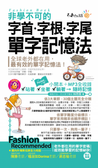 非學不可的字首字根字尾單字記憶法