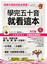 學完五十音就看這本-N5篇（1書+1解答本+1MP3+防水書套）
