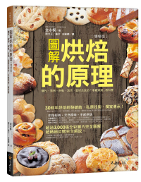 圖解烘焙的原理：麵包、蛋糕、餅乾、泡芙、蛋塔及派的「手感烘培」教科［增修版］(附防水書套)