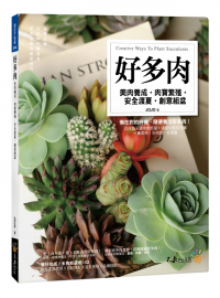 好多肉：美肉養成、肉寶繁殖、安全渡夏、創意組盆
