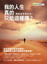 我的人生真的只能這樣嗎：我的未來我作主！