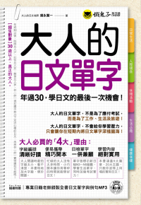 大人的日文單字