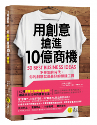 用創意搶進10億商機： 不景氣的時代，你的創意就是最好的賺錢工具