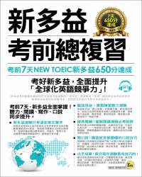 新多益NEW TOEIC考前總複習：考前7天新多益650分達成