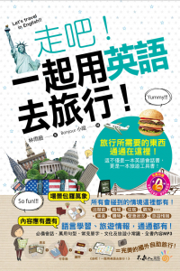 走吧！一起用英語去旅行！（附1MP3+64張全彩字卡）