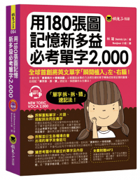 用180張圖完全記憶必考新多益單字2,000